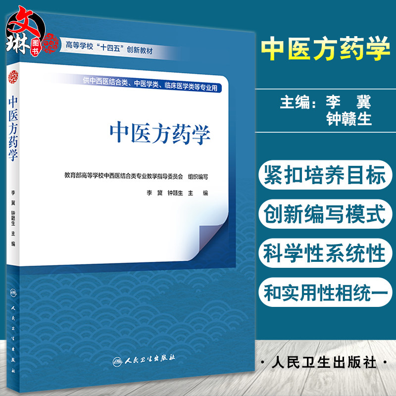 中医方药学 高等学校十四五创新教材 供中西医结合类中医学类临床医学类等专业用 李冀 钟赣生主编 人民卫生出版社9787117336925