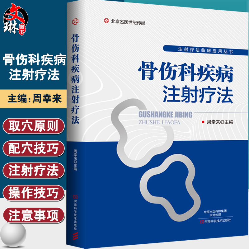 正版现货骨伤科疾病注射疗法周幸来主编骨外科医学书籍医学院校师生阅读参考骨伤病的注射医学读物河南科学技术出版社-封面