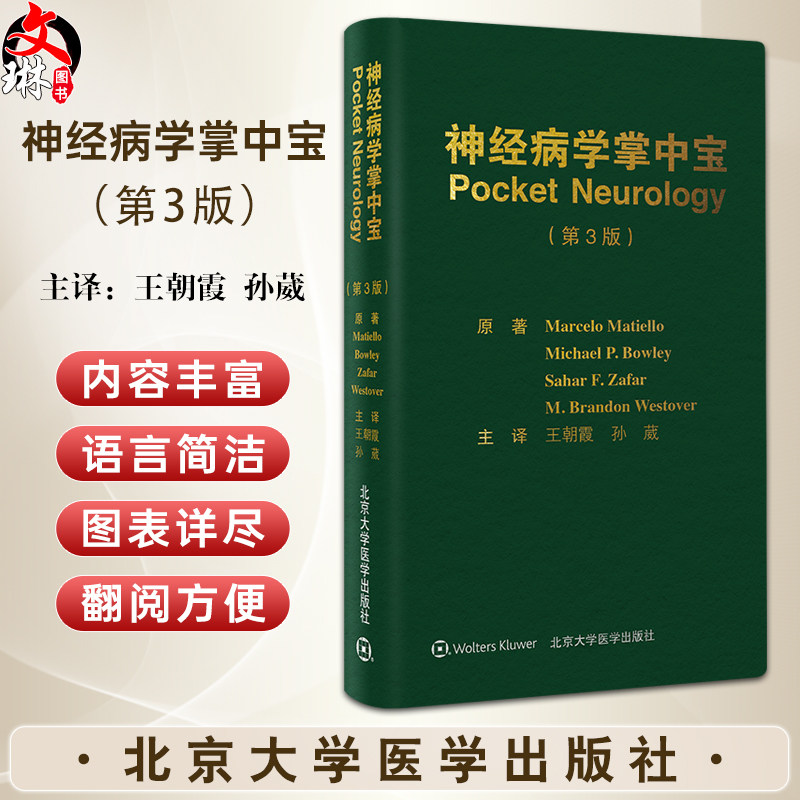 神经病学掌中宝第3版王朝霞