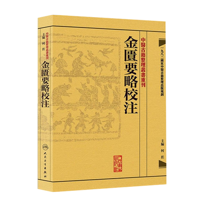 中医古籍整理丛书金匮要略校注