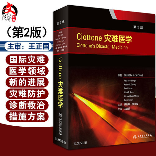 无货已下架 Ciottone灾难医学第2版翻译版侯世科樊毫军主编 临床医学特种医学 理论医学救援 灾害防护/诊断/救治组织/措施/方案978