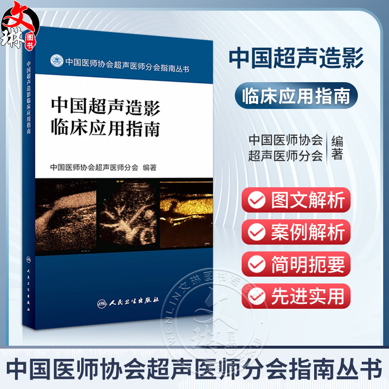 正版现货 中国超声造影临床应用指南 中国医师协会超声医师分会指南丛书 超声波诊断 超声造影 人民卫生出版社9787117242462