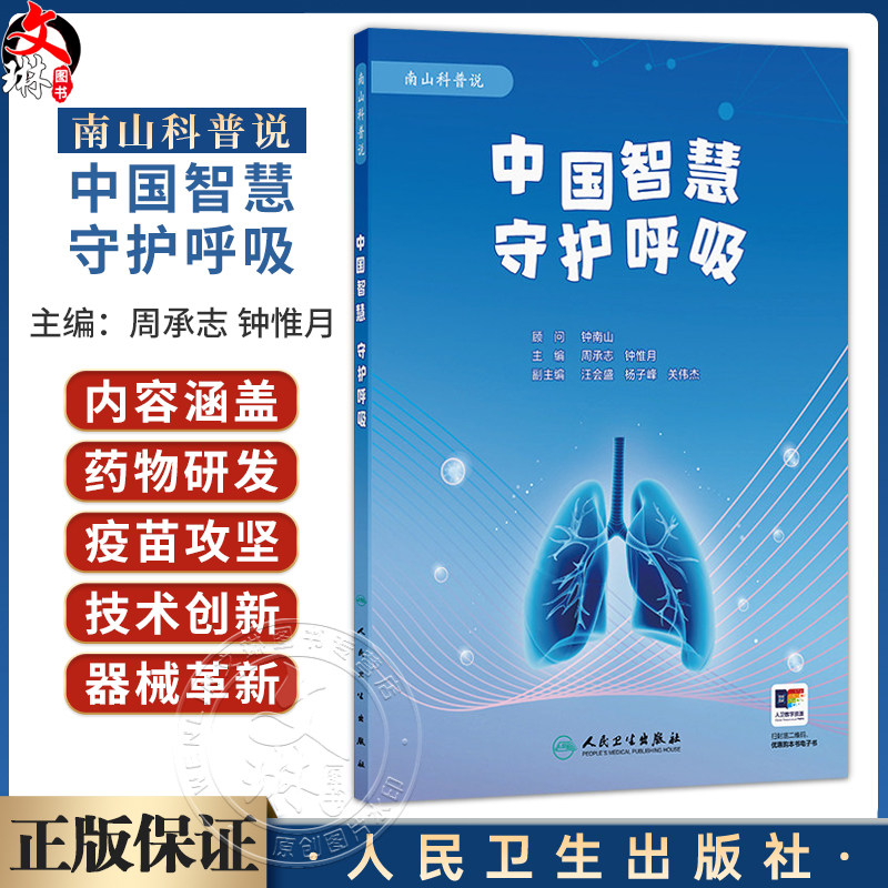 中国智慧 守护呼吸(配增值)周承志 钟惟月 主编 内容涵盖药物研发 疫苗攻坚 技术创新 以及器械革新 四大板块 人民卫生出版社