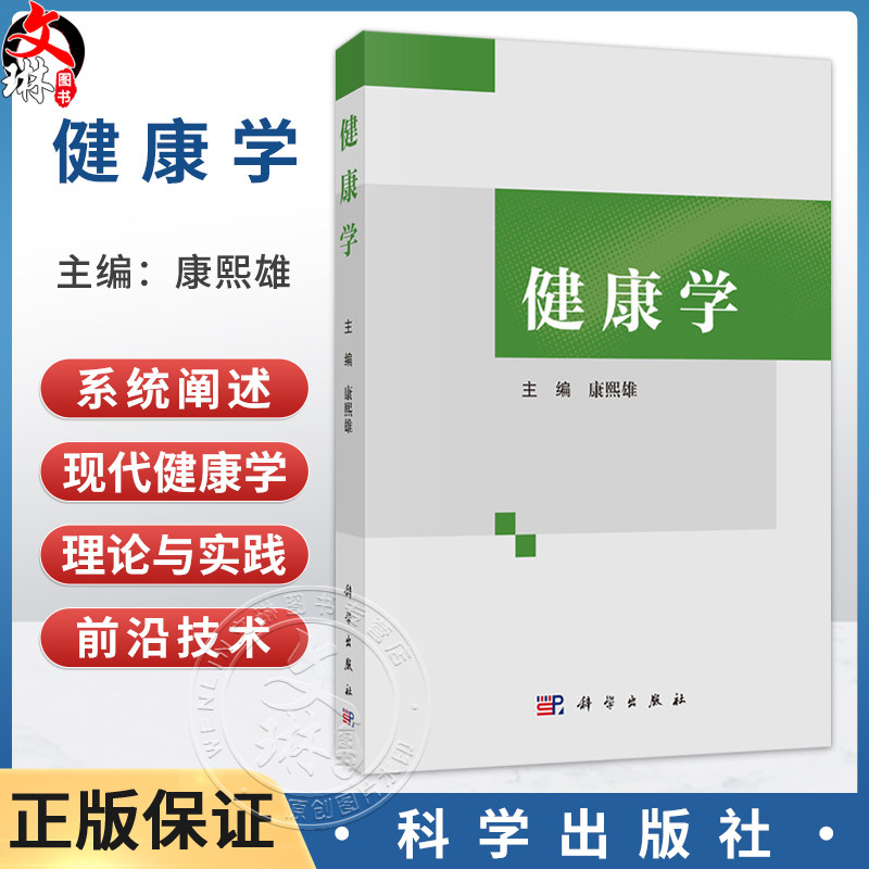 健康学 康熙雄 一部系统阐述现代健康学理论 实践与前沿技术的综合性著作 全科医生 医学生 医学工作者和健康学工作者 科学出版社