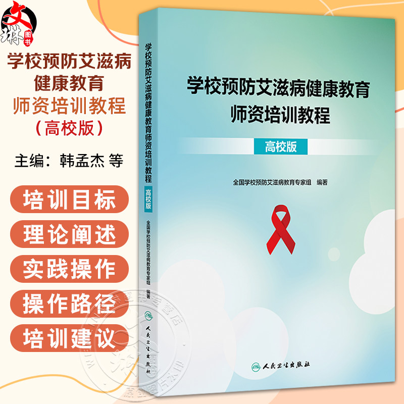 学校预防艾滋病健康教育师资培训教程(高校版)韩孟杰 李现红 焦锋 全书五章生殖健康预防艾滋病艾滋病与药物滥用生活技能训练等