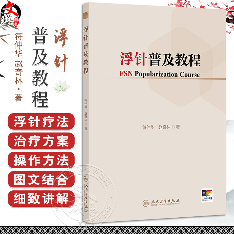 浮针普及教程 符仲华 赵奇林 重点系统介绍了头面部病痛、颈项部病痛、胸背部病痛等浮针疗法的治疗方案与操作方法 人民卫生出版社