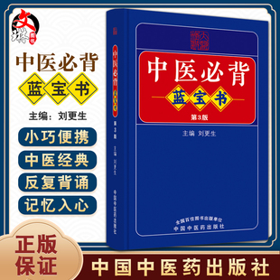 中医必背蓝宝书 中国中医药出版 第3三版 全新修订中医基础知识入门医学书籍频湖脉学医学三字经 社9787513275729 刘更生第二版 新版