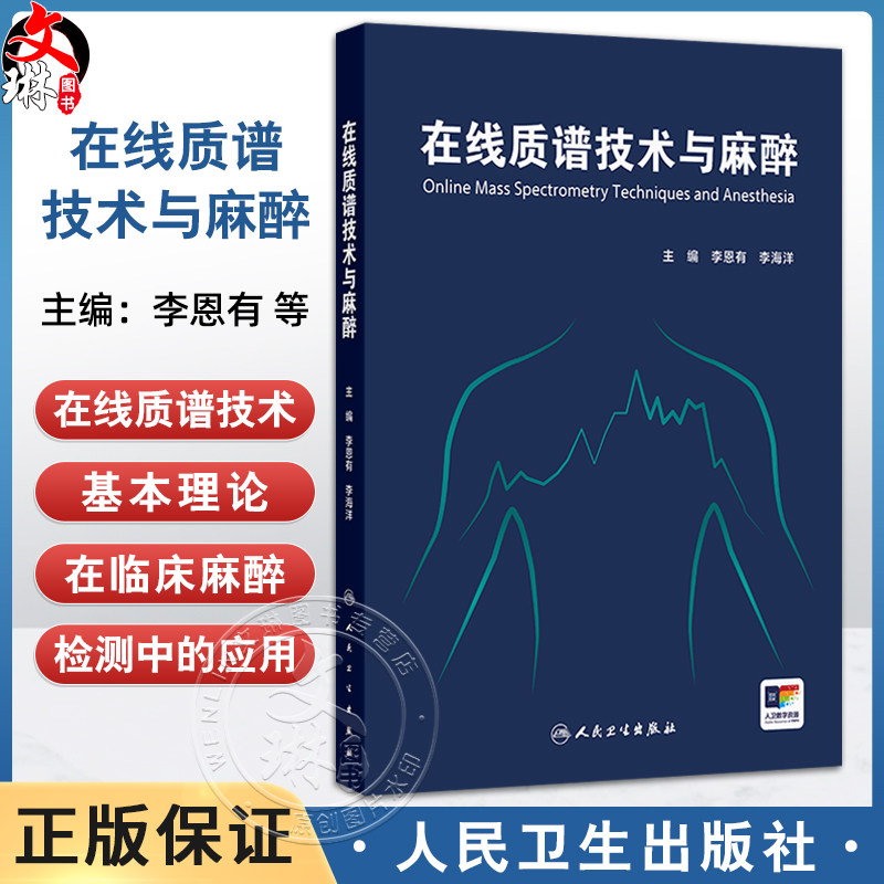 在线质谱技术与麻醉 李恩有 李海洋 主编 临床麻醉的专著 介绍在线质谱技术的基本理论及其在临床麻醉检测中的应用 人民卫生出版社