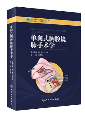 单向式胸腔镜肺手术学