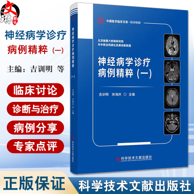 神经病学诊疗病例精粹一中国医