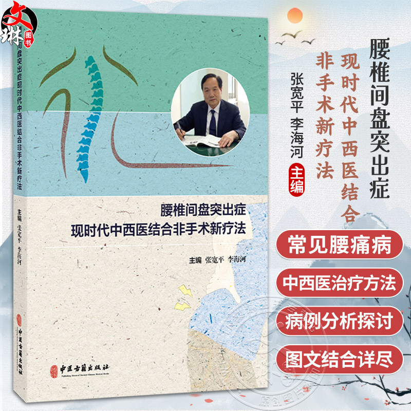 腰椎间盘突出症现时代中西医结合非手术新疗法 张宽平 李海河 主编 疾病基础 腰椎间盘突出症等 9787515229027中医古籍出版社