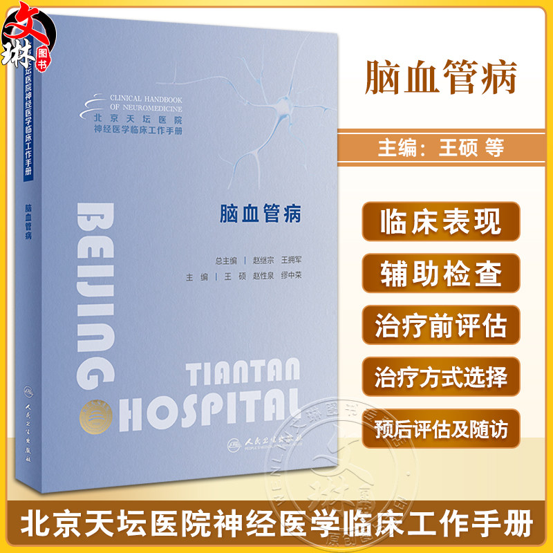 北京天坛医院神经医学临床工作