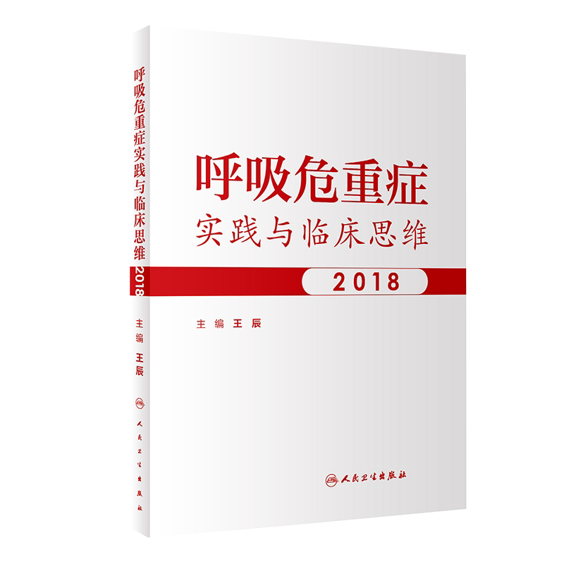 现货速发 呼吸危重症实践与临床思维2018 内科学参考书籍 病例的荟萃与分析 王辰编著 人民卫生出版社 9787117289405