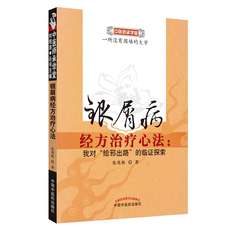 银屑病经方治疗心法 我对 给邪出路 的临证探索中医师承学堂 中国中医药出版社 张英栋