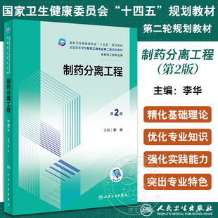 制药分离工程 第2版 李华 十四五规划 全国高等学校制药工程专业第二轮规划教材 供制药工程专业用 人民卫生出版社9787117353618