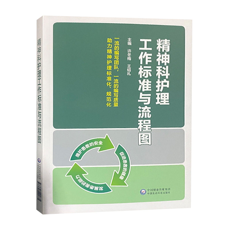 正版包邮精神科护理工作标准
