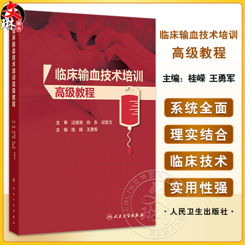 临床输血技术培训高级教程 桂嵘 王勇军编 本书以三级医院和省市级血站年轻医师和技术人员为培训对象9787117374026人民卫生出版社
