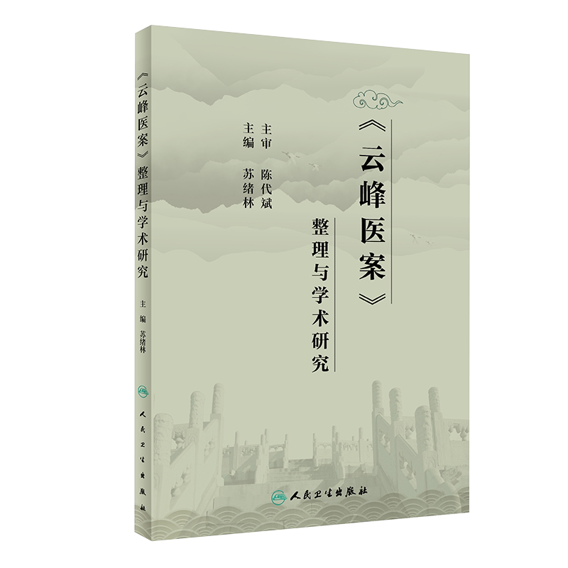 云峰医案整理学术研究临床工作者
