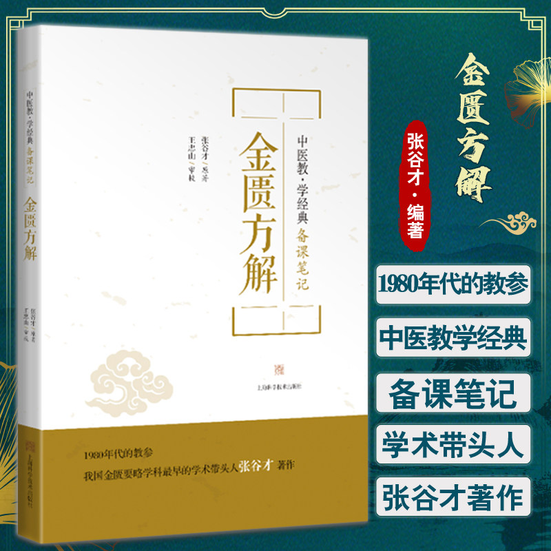 金匮方解 张谷才 著 中医教学经典备课笔记 中医书籍 金匮要略方剂方