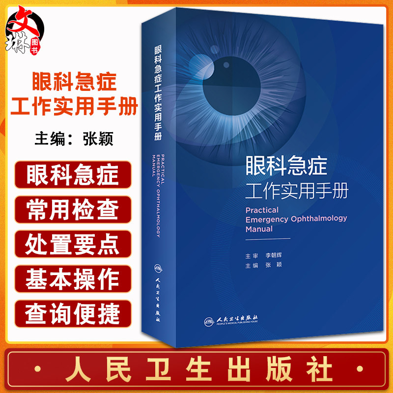 眼科急症工作实用手册 眼外伤角膜治疗学眼底病眼视光葡萄膜炎视力恢复眼睛整形近视青光眼白内障视光学人民卫生出版社眼科书籍