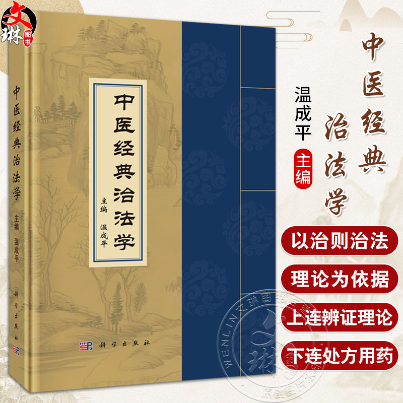 中医经典治法学 温成平主编 可供中医药教学及科技工作者 中医临床医生 中医研究生等人员查阅参考 9787030811356 科学出版社