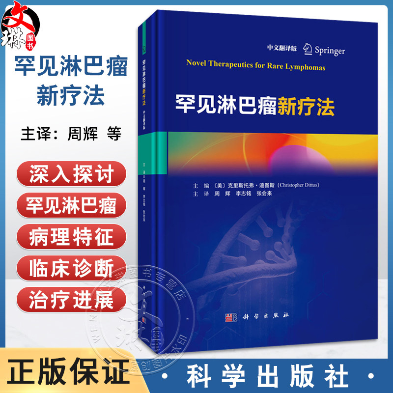 罕见淋巴瘤新疗法（中文翻译版）周辉 李志铭 张会来 主译 适合各级临床医生医学研究人员药学专家护理人员等 肿瘤患者科学出版社