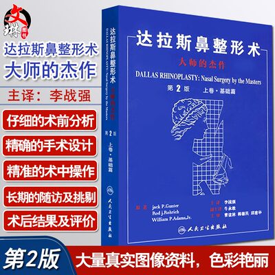 达拉斯鼻整形术大师的杰作上卷 基础篇 第二2版 李战强 主译 鼻整形面部整形整容美容书籍脸部整形 人民卫生出版社9787117116244