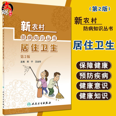 新农村防病知识丛书 居住卫生 第2版 郑宁 王会存 编 基层公共卫生联络员乡村医生农村健康培训 人民卫生出版社9787117324144