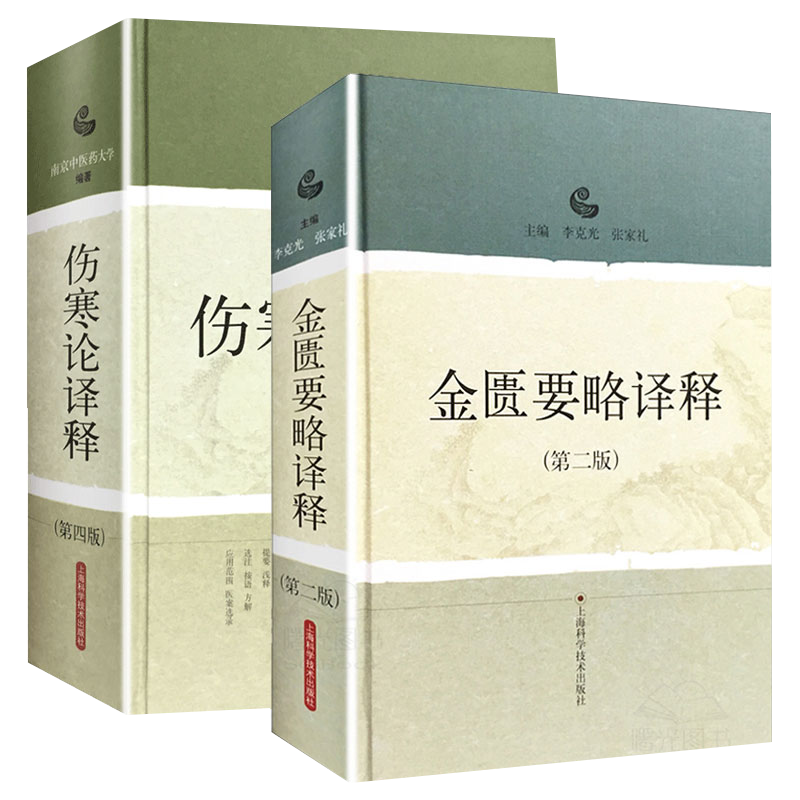 伤寒论译释金匮要略译释南京中医