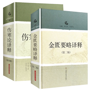 正版2本 伤寒论译释+金匮要略译释 南京中医药大学可搭伤寒论张仲景白话讲义译释选读医学两册合称伤寒杂病论中医四大经典名著之一