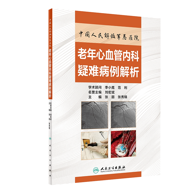 中国人民解放军总医院 老年心血管内科疑难病例解析 张丽 张秀锦 主编 心血管内科 诊疗 9787117304849 人民卫生出版社