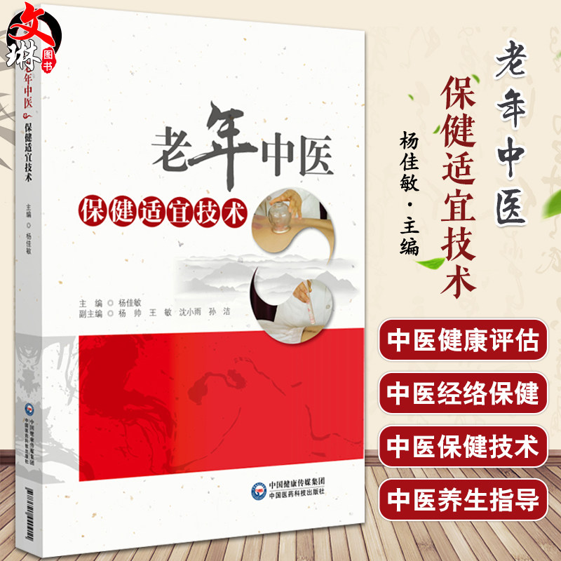 老年中医保健适宜技术 供从事老年康复中医治疗的教师 学生 中医外治临床医生 老年患者等参考 中国医药科技出版社9787521440911