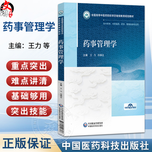 药事管理学 全国高等中医药院校学历继续教育规划教材 王力 谷满仓 供中药学 中药制药 药学 管理学类专业用 中国医药科技出版社