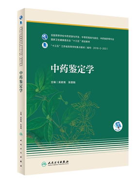 中药鉴定学 十三五教材 全国高等学校中药资源与开发、中草药栽培与鉴定、中药制药等专业 吴啟南 张丽娟 主编 9787117312042