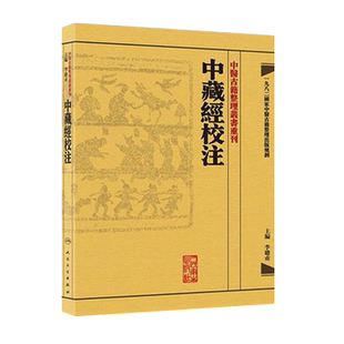 中藏经校注 中医古籍整理叢書重刊 李聪甫主编 人民卫生出版社 9787117171946国家中医古籍整理出版规划 探微索奥 注释精当
