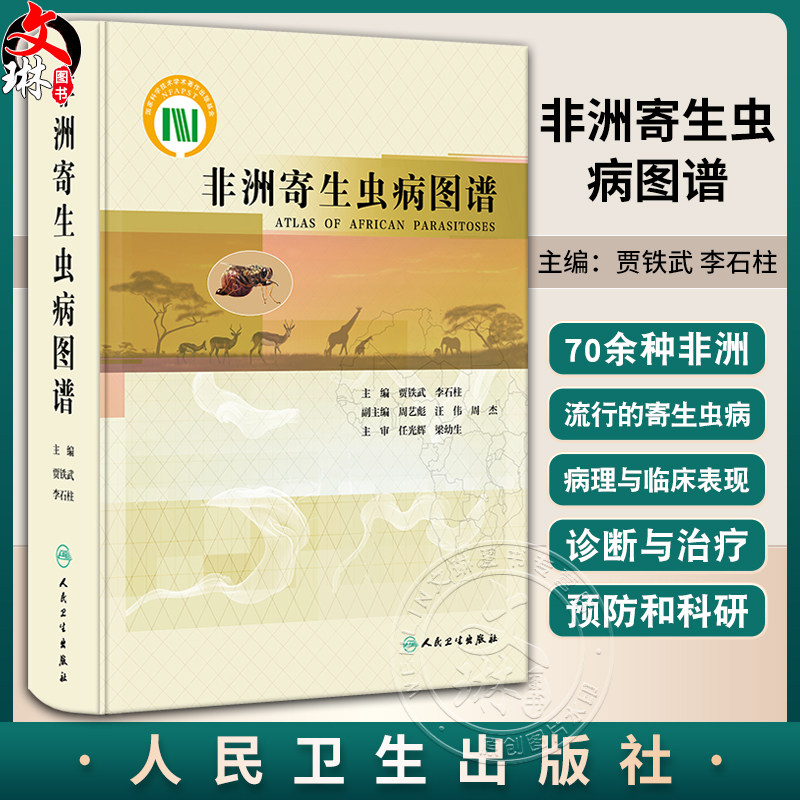 非洲寄生虫病图谱贾铁武李石柱