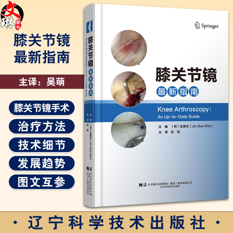 膝关节镜最新指南 韩 金秦求 编 膝关节半月板技术前交叉韧带和后交叉韧带重建半月板修复和同种异体自体骨软骨移植9787559132734