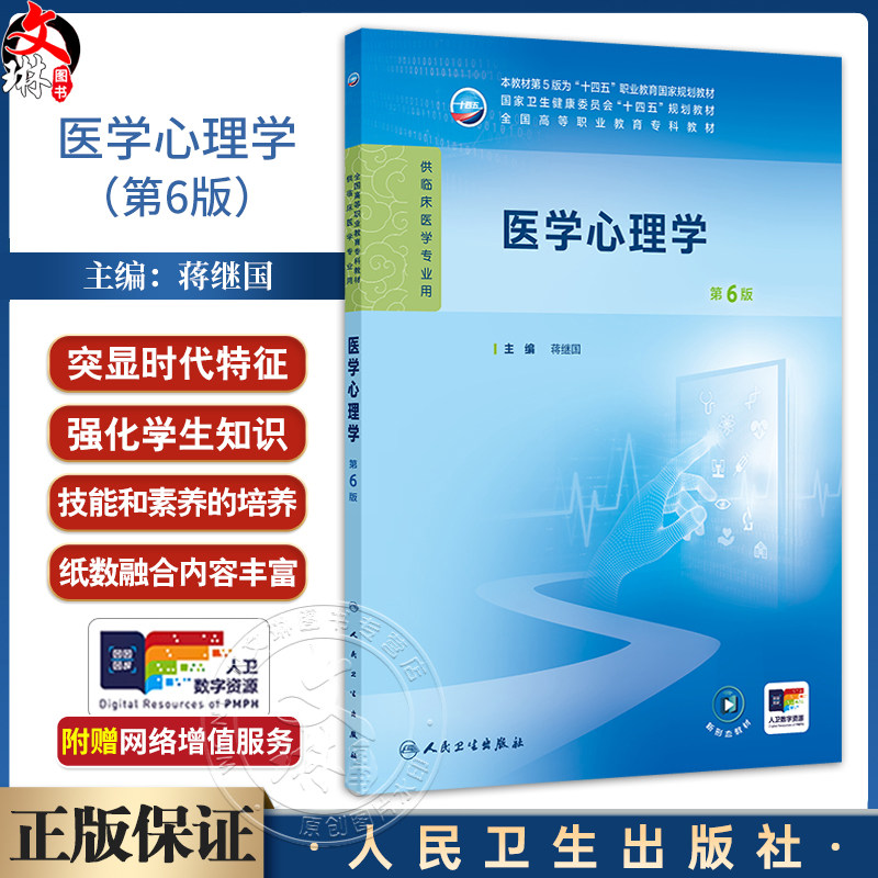 医学心理学 第6六版 十四五规划教材 全国高等职业教育专科教材 蒋继国主编 供临床医学专业用 人民卫生出版社9787117371513