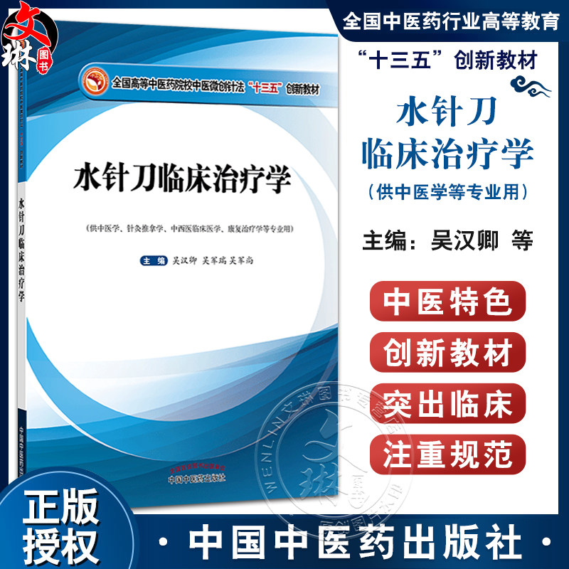 水针刀临床治疗学 全国高等中医药院校中医微创针法十三五创新教材 吴汉卿 吴军瑞 吴军尚 供中医学针灸推拿学等 中国中医药出版社