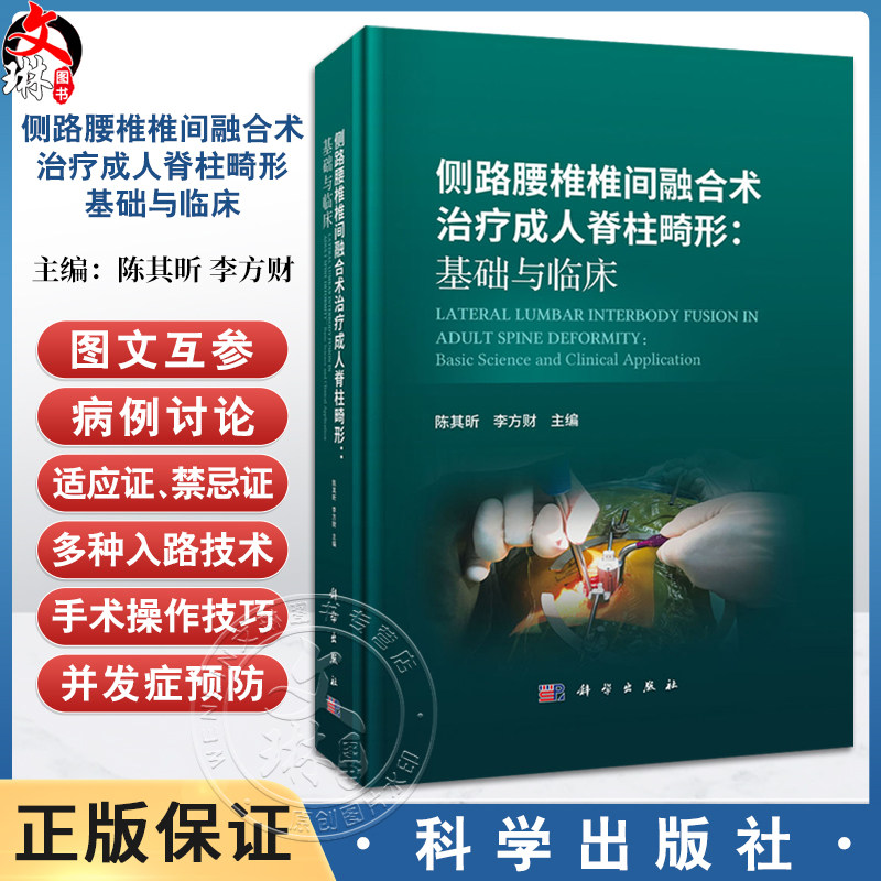 侧路腰椎椎间融合术治疗成人脊柱畸形：基础与临床 陈其昕 李方财 主编 本书适合脊柱外科医师 从事相关研究的科研人员等参考