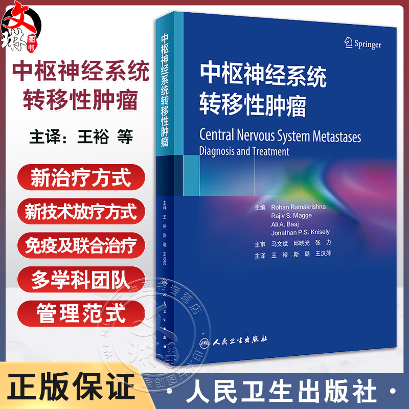 中枢神经系统转移性肿瘤