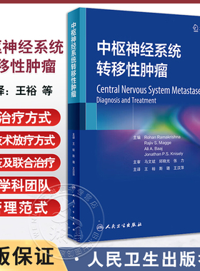 中枢神经系统转移性肿瘤 王裕 斯璐 王汉萍主译 颅脑转移性及脊髓转移性肿瘤临床管理进展新治疗方式 人民卫生出版社9787117357647