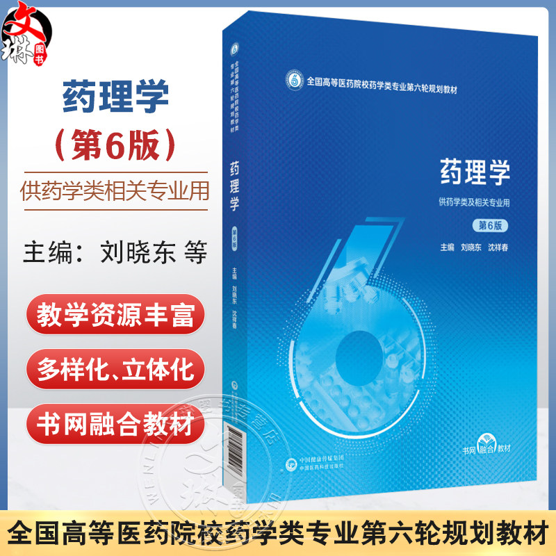 药理学 第6六版 全国高等医药院校药学类专业第六轮规划教材 刘晓东 沈祥春 主编 供药学类及相关专业用 中国医药科技出版社