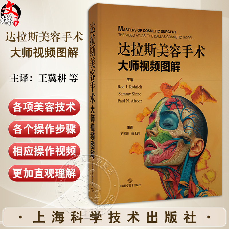 达拉斯美容手术 大师视频图解 [美]Rod J. Rohrich等编 集全球各领域医学美容专家智慧与经验的美容手术大全 上海科学技术出版社