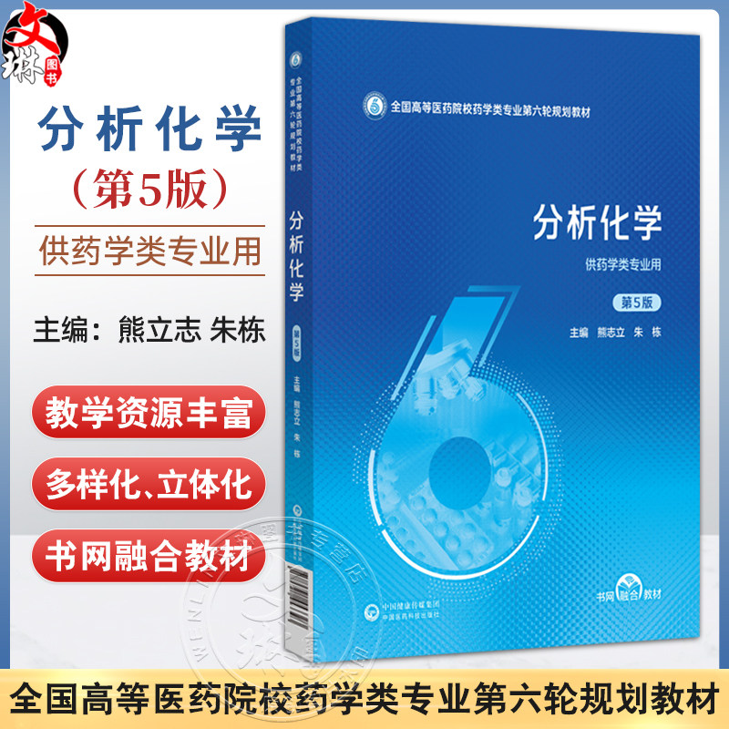 分析化学 第5五版 （全国高等医药院校药学类专业第六轮规划教材）熊立志 朱栋 供药学类专业用 9787521453393中国医药科技出版社