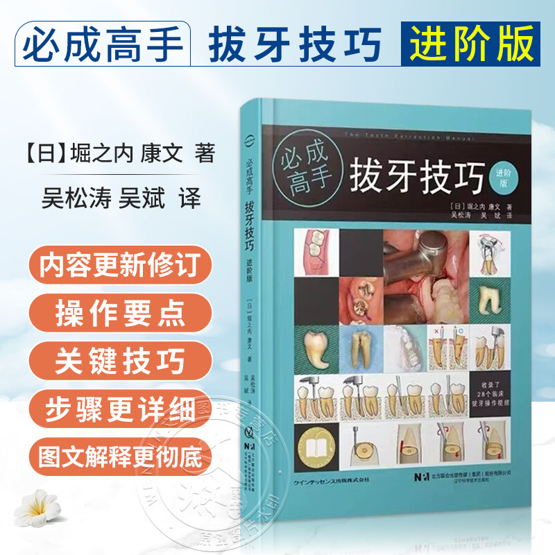 拔牙技巧必成高手进阶版 吴松涛 吴斌 主译 比第一版内容更多步骤更详细图文解释更彻底有拔牙视频教学 辽宁科学技术出版社