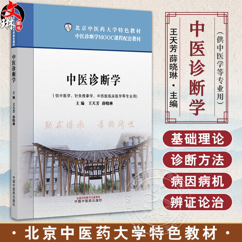 中医诊断学 北京中医药大学特色教材中医诊断学MOOC课程配套教材 王天芳 薛晓琳 供中医学中西医临床医学等专业用中国中医药出版社