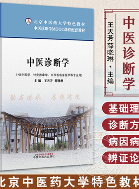 中医诊断学 北京中医药大学特色教材中医诊断学MOOC课程配套教材 王天芳 薛晓琳 供中医学中西医临床医学等专业用中国中医药出版社