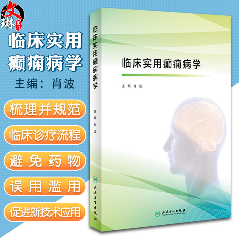 临床实用癫痫病学 肖波主编 癫痫疾病临床诊疗流程 癫痫常用治疗药物外科治疗 CT脑血管造影 人民卫生出版社9787117326018