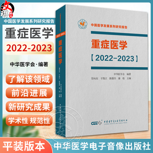 重症医学2022-2023 中国医学发展系列研究报告 中华医学会 管向东 于凯江 ICU主治医师手册书籍实用呼吸与危重症医学专科临床